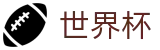 2026美加墨世界杯中国竞猜中心 | 中文实况赛程与购彩